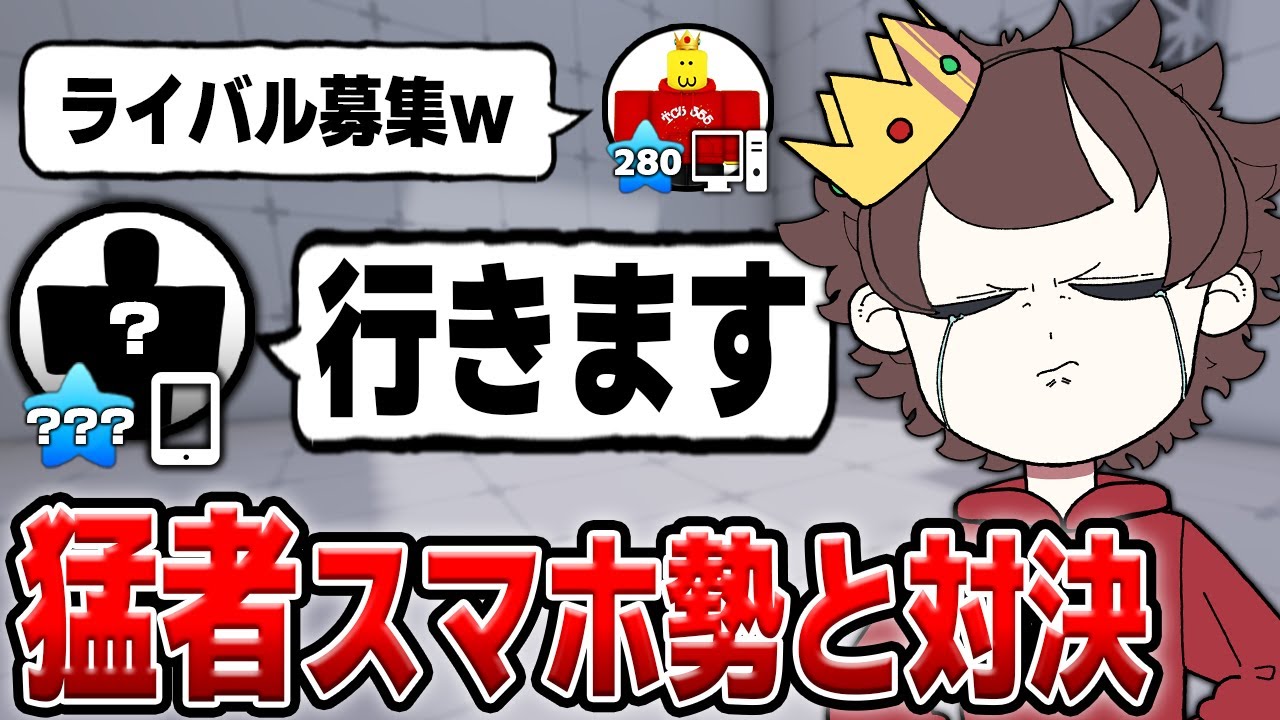【ライバル】強すぎるスマホ勢が参加型タイマンに現れたｗｗ【ロブロックス/ROBLOX/Rivals】