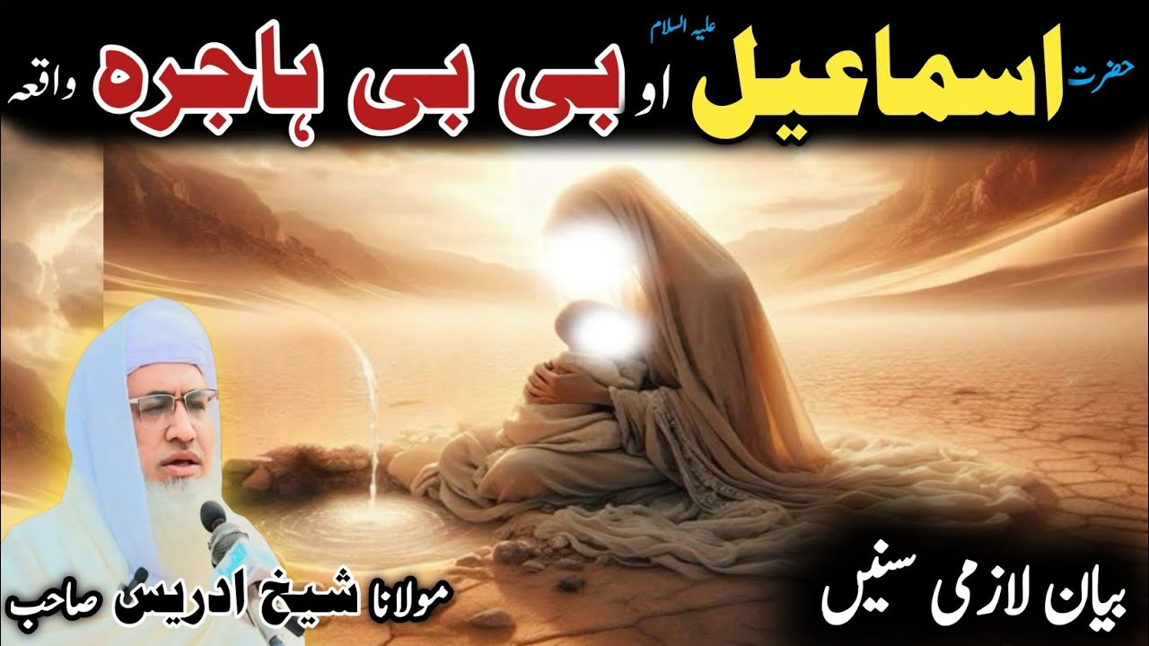 Pashto bayan/ molana idress sab/ Islamic video/ Islamic story/ حضرت اسماعیل ع او  بی بی ہاجرہ واقعہ