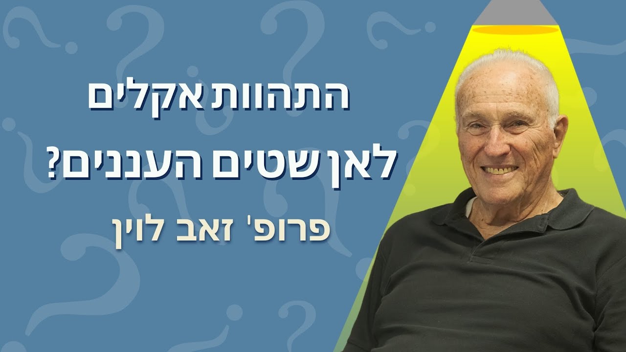 לאן שטים העננים? התהוות של תופעות אקלימיות | המסע שלא נגמר מהפשוט למורכב (פרק 4)