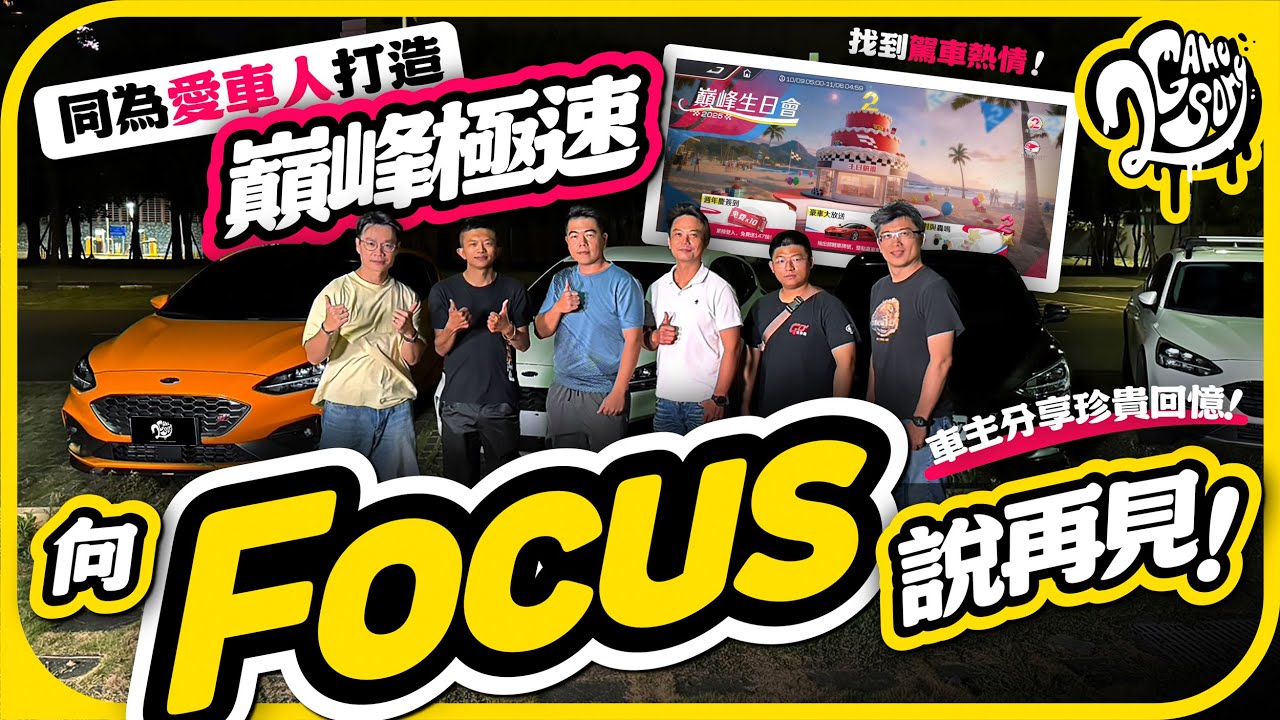 向 Focus 說再見！車主分享珍貴回憶！同為愛車人打造，【巔峰極速】也能找到駕車熱情！｜大夥來聊車｜2GameSome