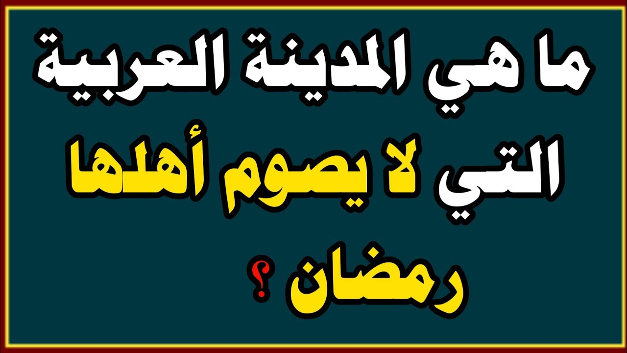 🔍 تحدي أسئلة دينية متنوعة | اختبر معلوماتك في الدين الإسلامي | اسئلة دينية صعبة جدا واجوبتها