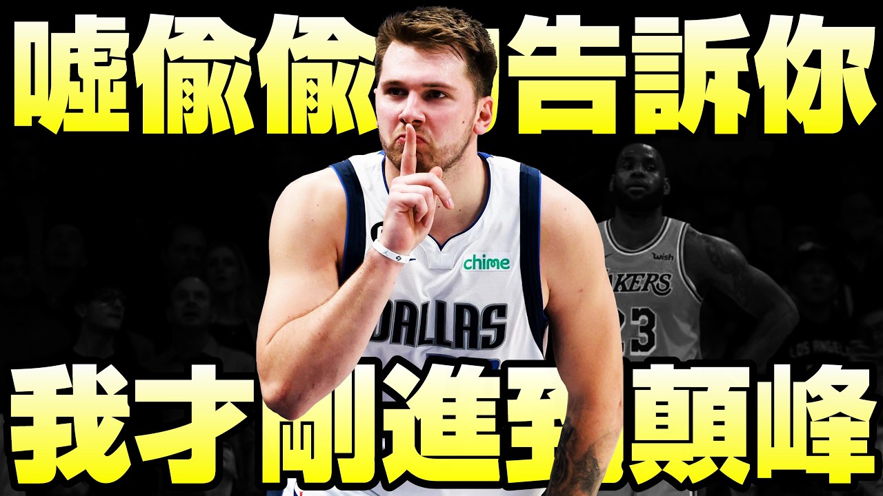 NBA球星 - 雖敗猶榮【Luka Doncic】