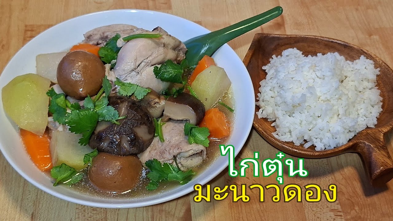 ไก่ตุ๋นมะนาวดอง เมนูสุดปรารถนาไม่คิดว่าจะอร่อยขนาดนี้( ครัวไทยในสวีเดน)