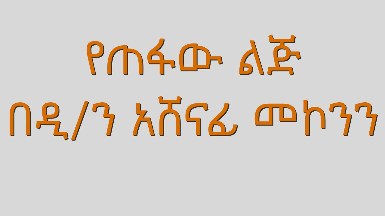 የጠፋው ልጅ በዲ/ን አሸናፊ መኮንን Yetefaw Lij Deacon Ashenafi Mekonnen
