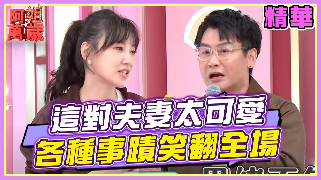 沈世朋、李新 這對夫妻也太可愛！各種事蹟笑翻全場XD｜阿姐萬歲EP179精華