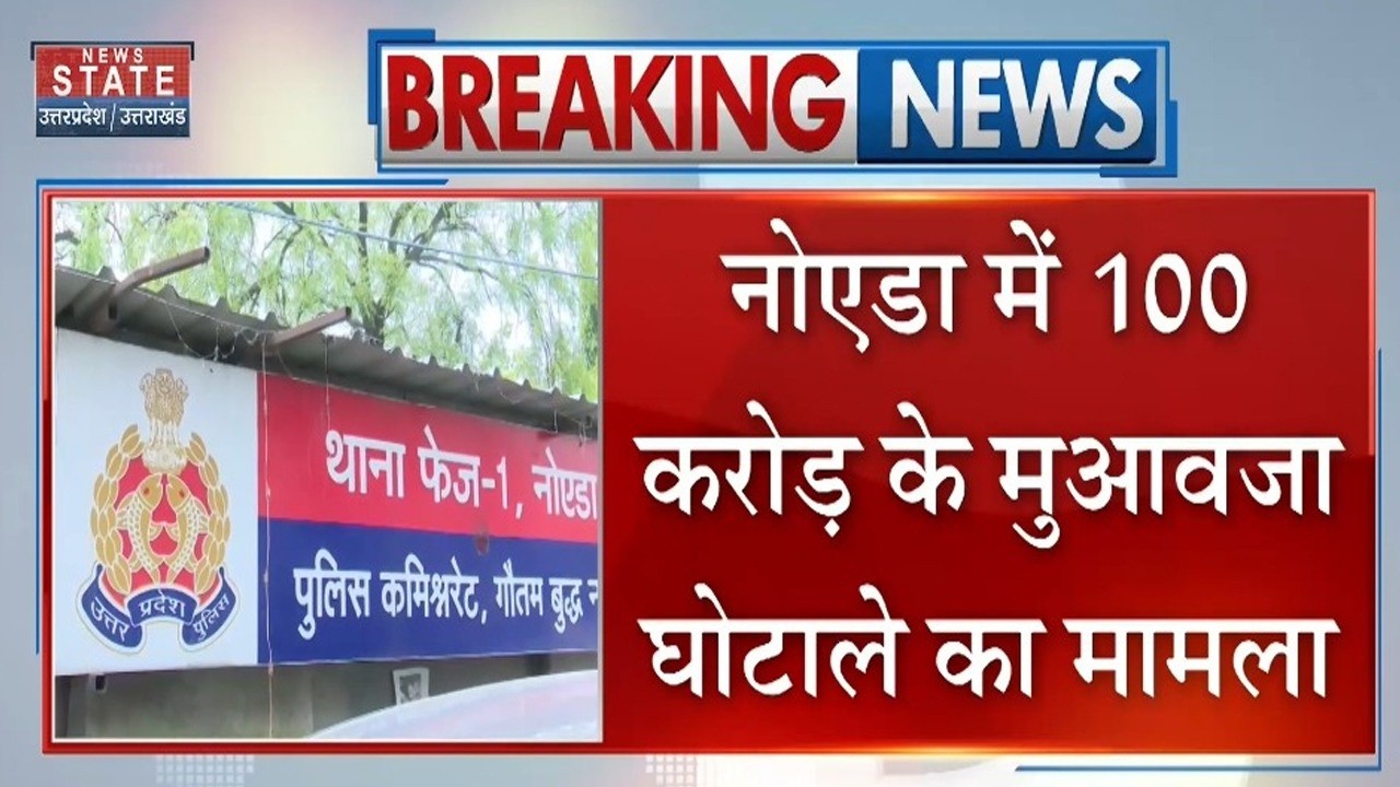 Noida 100 Crore Scam News: नोएडा में 100 करोड़ के मुआवजा घोटाले का मामला | UP News | Latest News