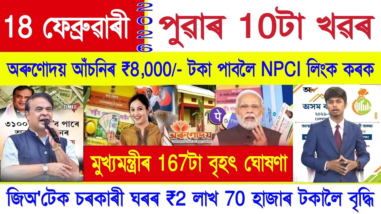 Assamese News Today 18 February 2026 | New Budget, Orunodoi Scheme, PM Kisan, SHG Woman ₹10000, UPI
