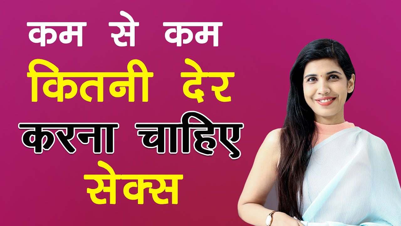 नार्मल सेक्स टाइम कितना होता है । शीघ्रपतन के लक्षण । Normal sex timing । Premature ejaculation ।