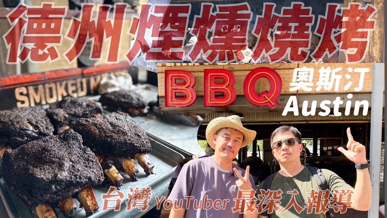 遠征德州奧斯汀 讓燒烤大師告訴你 煙燻牛肉這樣做才對？台灣YTR 有史以來，從牧場到餐桌，最深入最完整的德州煙燻燒烤報導！