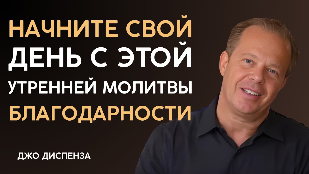 Начните свой день с этой мощной утренней молитвы благодарности | ДЖО ДИСПЕНЗА