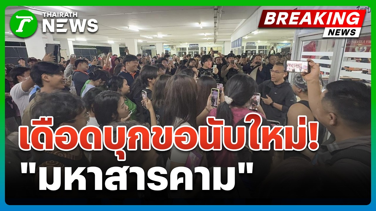 วุ่นทั้งคืน! มวลชนบุก กกต.ขอนับคะแนนใหม่ | 10 ก.พ. 69 | ข่าวเช้าหัวเขียว