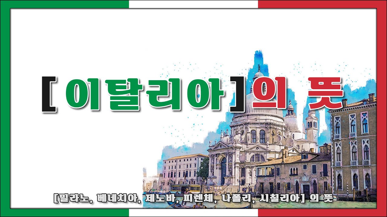 이탈리아의 이름 뜻 (이탈리아 도시 이름 뜻)