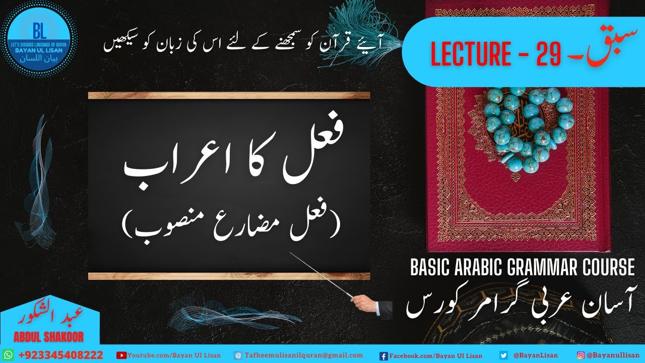 Lecture 29: آسان عربی گرامر Basic Arabic Grammar in Urdu  فعل کا اعراب ، فعل مضارع منصوب