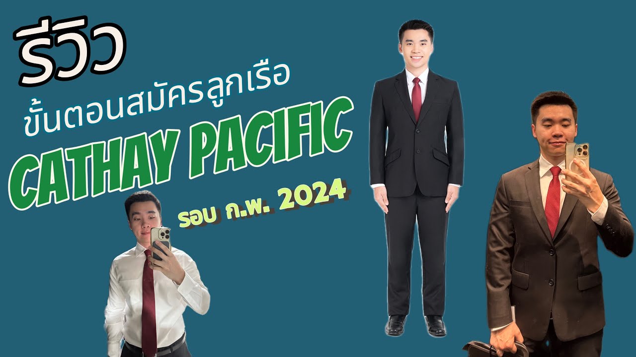 รีวิวสมัครสจ๊วต Cathay | รอบ กพ 2024 ครั้งแรกในชีวิต