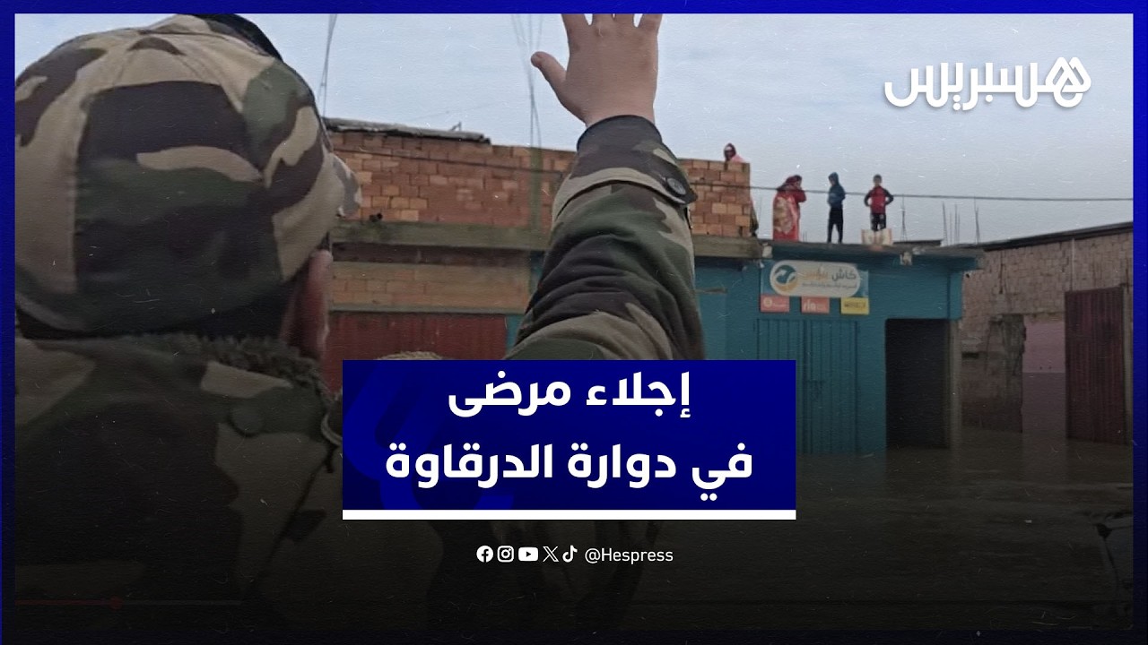 تعاون البحرية الملكية والوقاية المدنية.. عمليات لإجلاء المرضى في دوار الدرقاوة ناحية سيدي قاسم