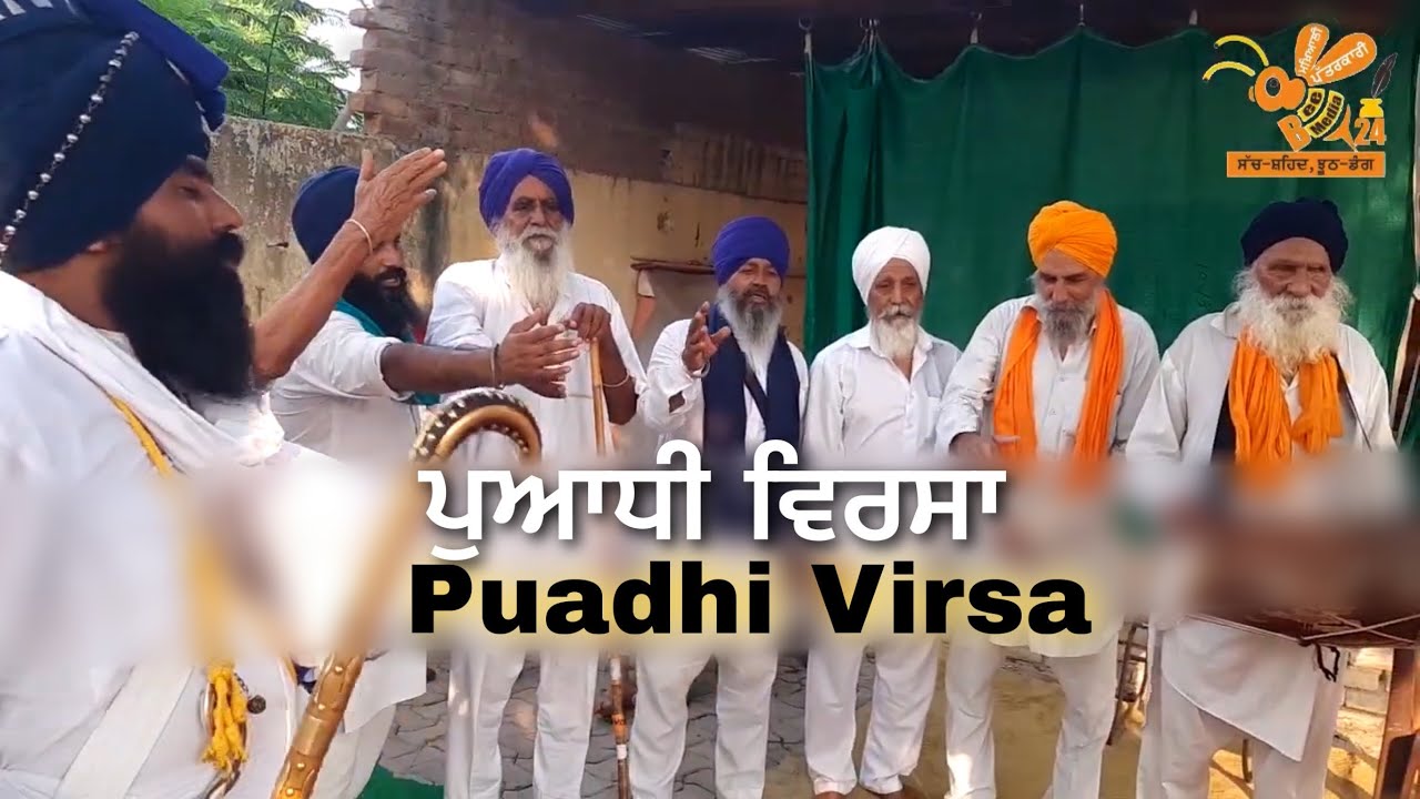 puadhi virsa ਪੁਆਧੀ ਵਿਰਸਾ (ਹਾਸਰਸ)ਜਥੇਦਾਰ ਸਿਕੰਦਰ ਸਿੰਘ ਕੁੰਭੜਾ #puadh#virsa#punjab#beemedia24