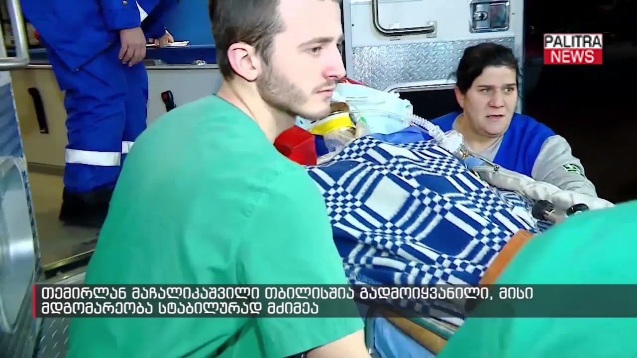 თემირლან მაჩალიკაშვილი თბილისშია გადმოიყვანილი, მისი მდგომარეობა სტაბილურად მძიმეა