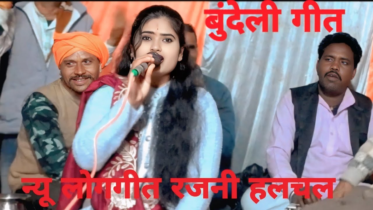 सैया नेपुरा मिलो दारू खोरा सो हिलो को काराईया कोई नया मोरे लाल रजनी हलचल के न्यू लोगगीत 