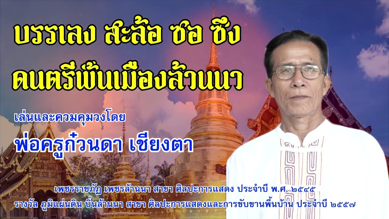 บรรเลงดนตรีพื้นเมืองล้านนา : สะล้อ ซอ ซึง : เล่นเเละควบคุมวงโดย พ่อครูก๋วนดา เชียงตา ม้วนที่ 1