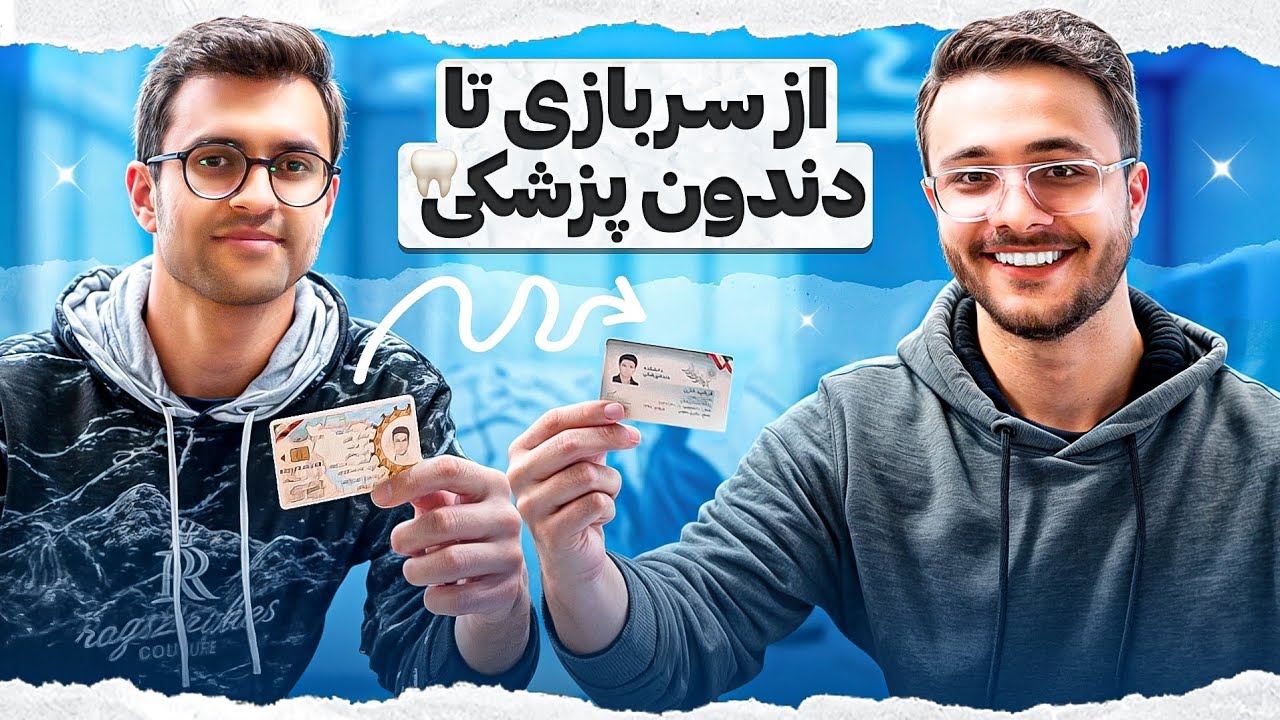 قبولی دندونپزشکی در دوران سربازی 🤯🦷 ( فرشید خازن )