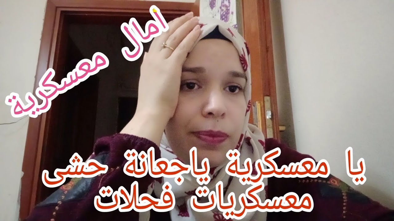 ردي على #معسكرية مرت السوري/ قلتيلي نتي بيضية ارواحي تدي على فمك🤨🤨@hayat_tota