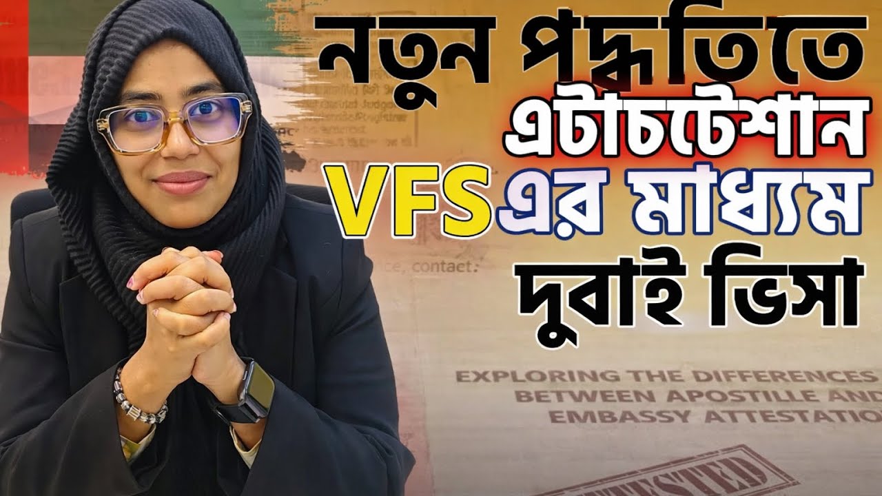  দুবাই ভিসার জন্য VFS এর মাধ্যমে নতুন নিয়মে সার্টিফিকেট  Attestation | Complete Guide 2026