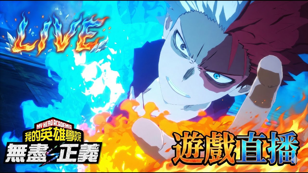 【我的英雄學院 : 無盡正義】繼續play 一下下 真的 #休閒 #非技術台 #娛樂台 #聊天台 #鬼轉台 #我的英雄學院 #無盡正義 #myheroacademia