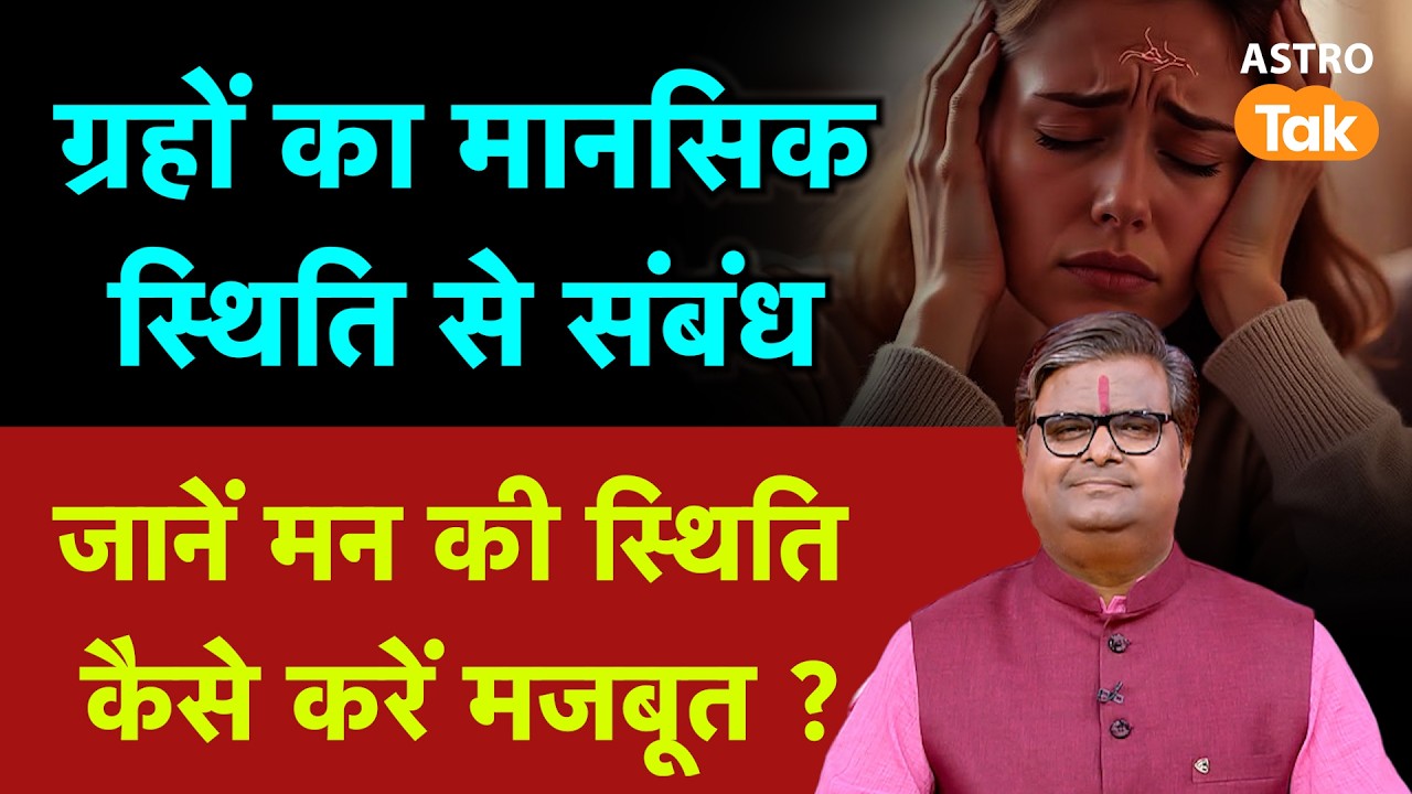 Zodiac signs with the Mind: ग्रहों का मानसिक स्थिति से संबंध, जानें मन की स्थिति कैसे करें मजबूत ।SJ