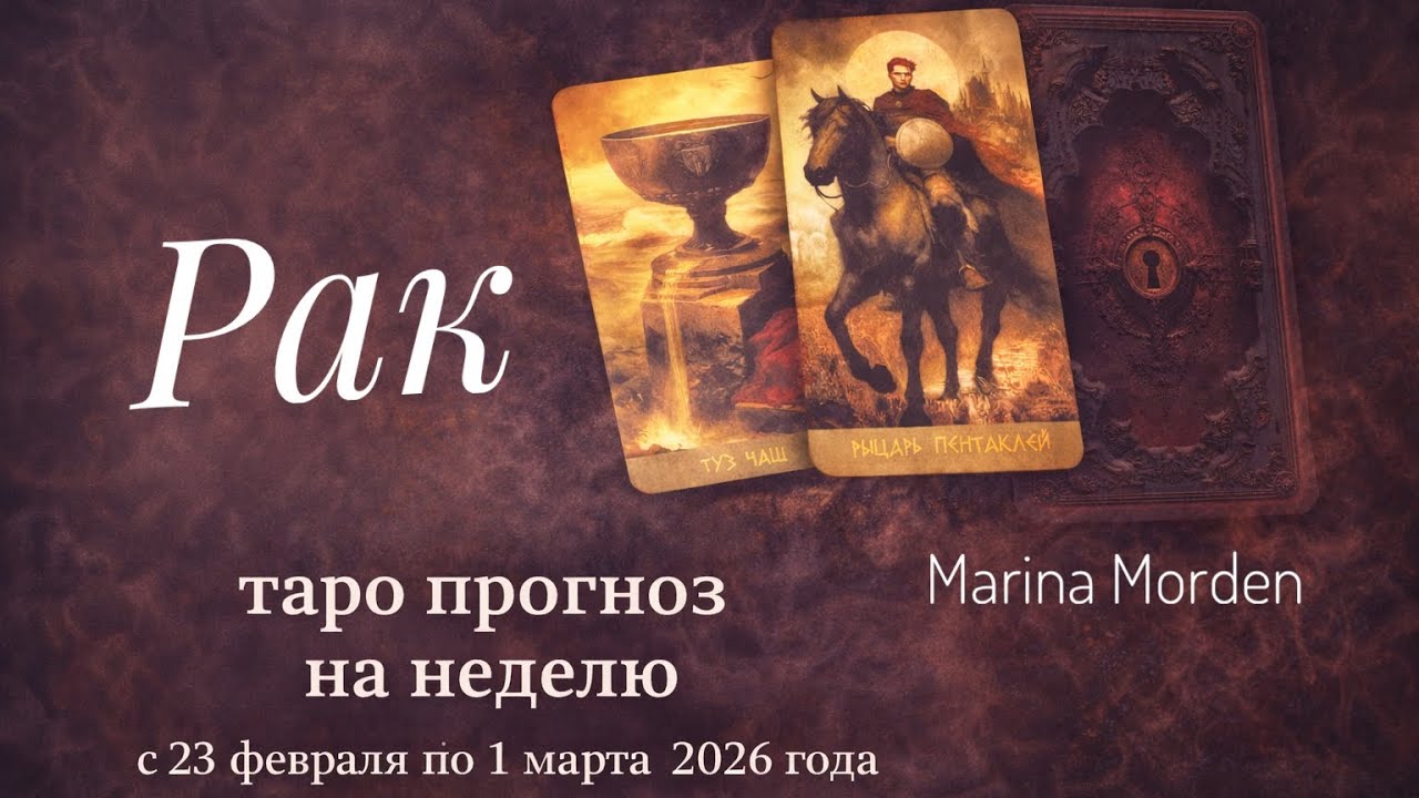 Рак ♋️ Таро прогноз на неделю 23.02-01.03.26