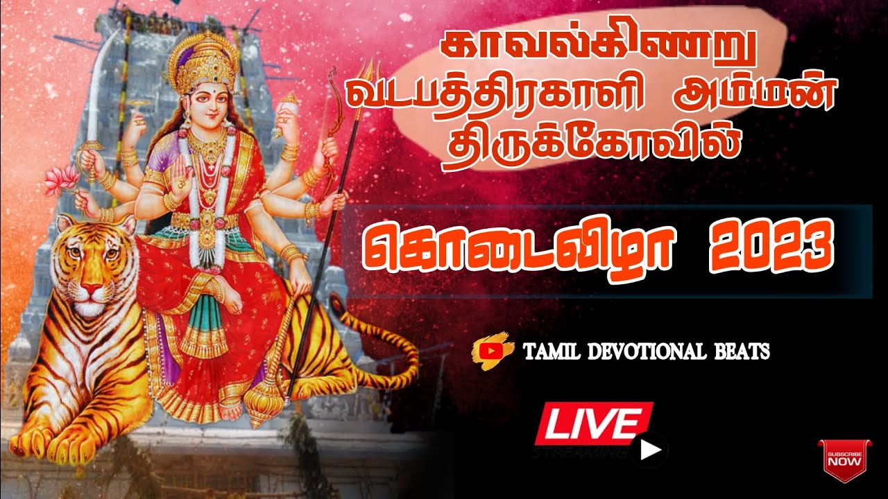 ஊர் அழைப்பு|காவல்கிணறு வடபத்திரகாளி அம்மன் கோவில் கொடை விழா|