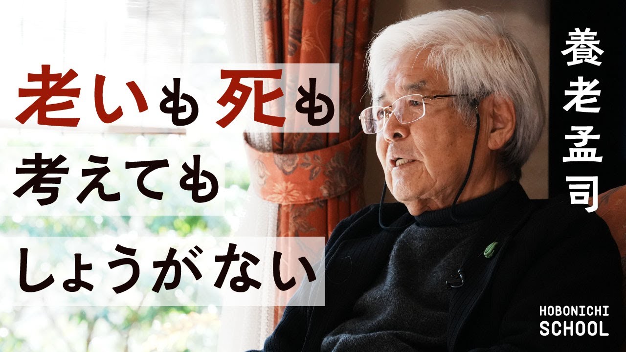 【養老孟司さんの自宅で糸井重里が「老い」と「死」を聞く】解剖学者にとっての死／考えてもしょうがないことは考えない／生きることは修行／猫が理想／コミュニケーションをしてる「振り」／距離感は相手に委ねる