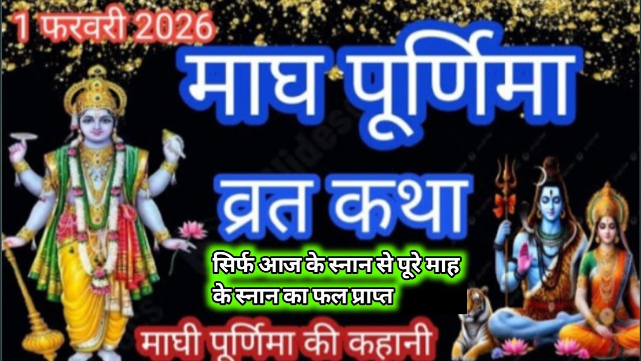 Magh Purnima Vrat Katha 2026~Magh Purnima Ki Kahani~माघ पूर्णिमा व्रत कथा~माघ पूर्णिमा की व्रत कहानी