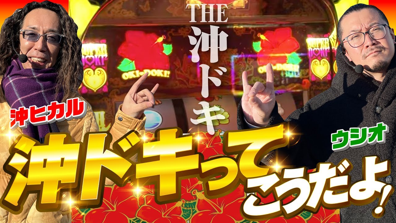 【Let'sパチとも】#26【沖ヒカル】【ウシオ】マジで５号機と変わらない沖ドキGOLD！まさかの居残りも発動して!?