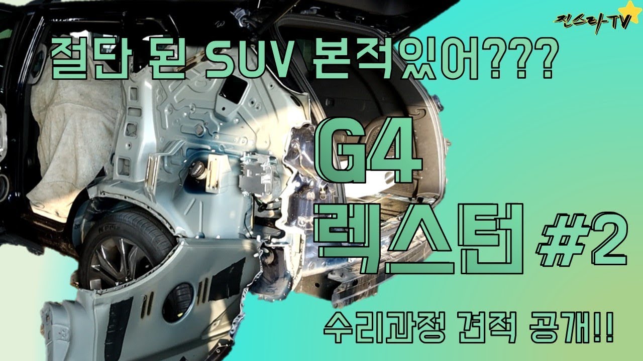 [진스타TV]절단된 SUV 본적 있으신가요? [2부] G4 렉스턴!! SsangYong - G4 Rexton