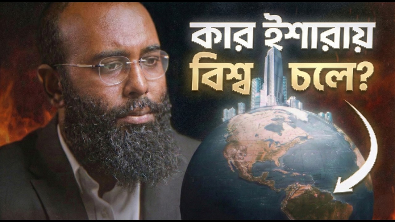 পৃথিবী নিয়ন্ত্রণ করে কারা? | Who Controls the World? | Yahia Amin