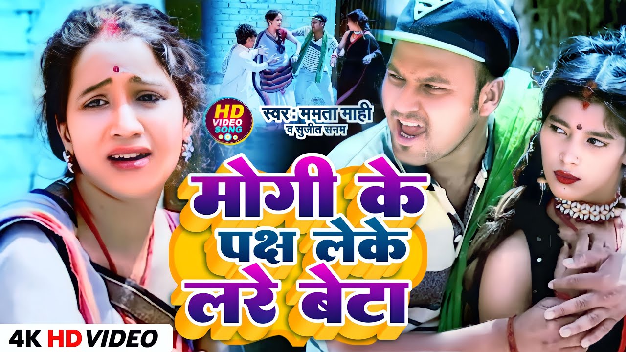 #Mamta Mahi New Song ~ मौगी के पक्ष लेके लरे बेटा#Rana Randhir Sharma ~Mougi Ke Paksh Leke Lare Beta