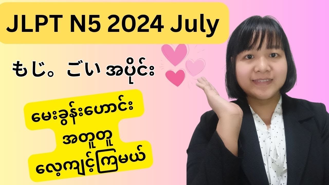 N5 Old Question - JLPT N5 2024 July - もじ。ごい 