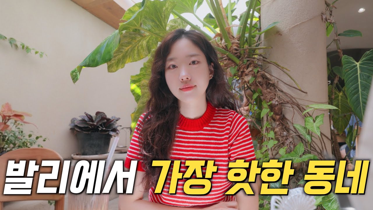여행하며 사는 부부의 정신없는 발리살이 | 스미냑 숙소·핫플·기념품 [발리 05]