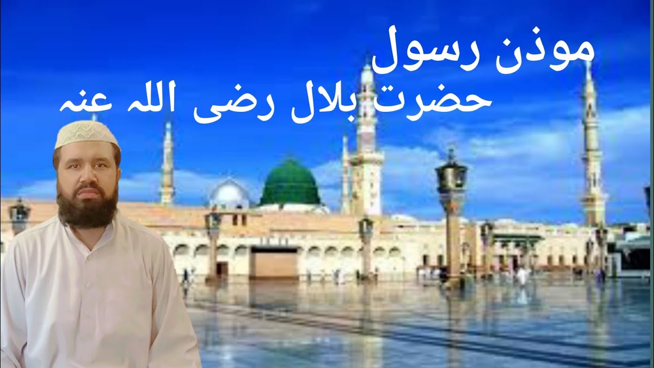 moazan e rasool موذن رسول حضرت بلال رضی اللہ عنہ Mufti azizur Rahman