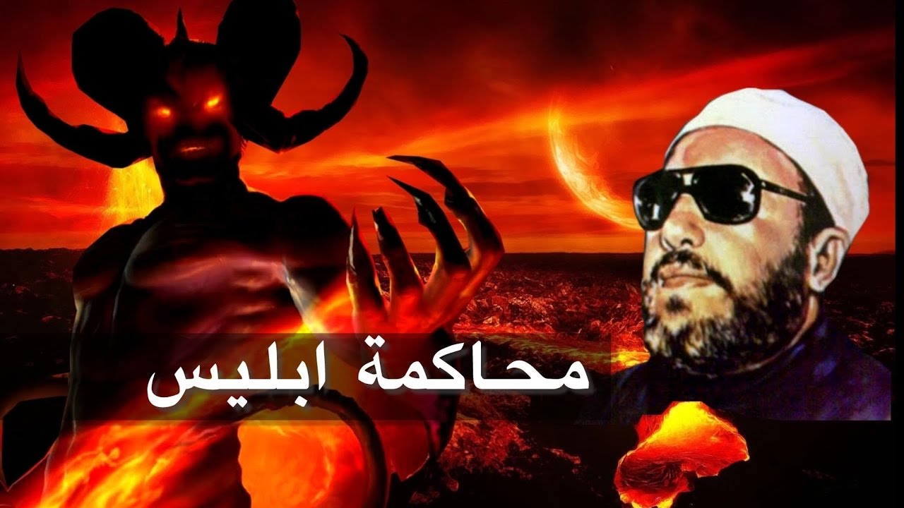 اقوى خطب الشيخ كشك - محاكمة الشيطان ودعوة المظلوم