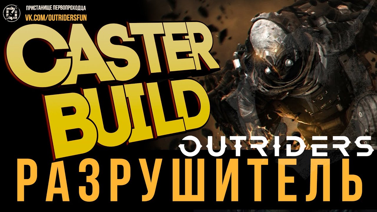Разрушитель l Caster Build l Все T15 Экспедиции на золото l 300+М урона в пати l Outriders
