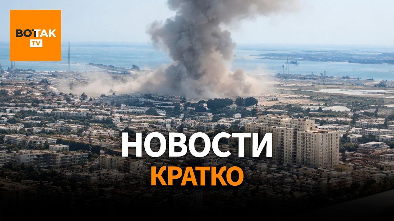 Иран атакует страны Персидского залива. Разговор Трампа и Путина: главное / Вот Так. Кратко