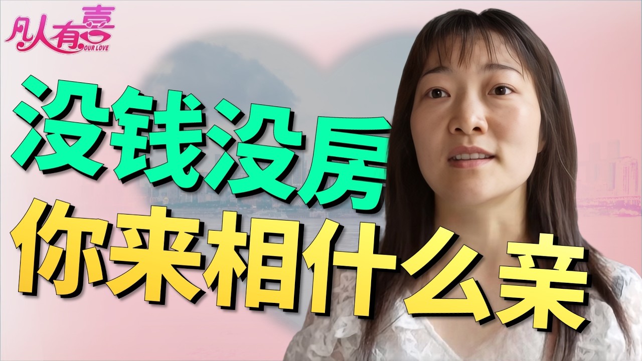 最抠门富豪相亲遇最直接女人，她上来就问婚后谁管账，他冷笑：我连谎都懒得撒给你！|凡人有喜20260317|综艺|街头|情感|恋爱|婚姻|单身