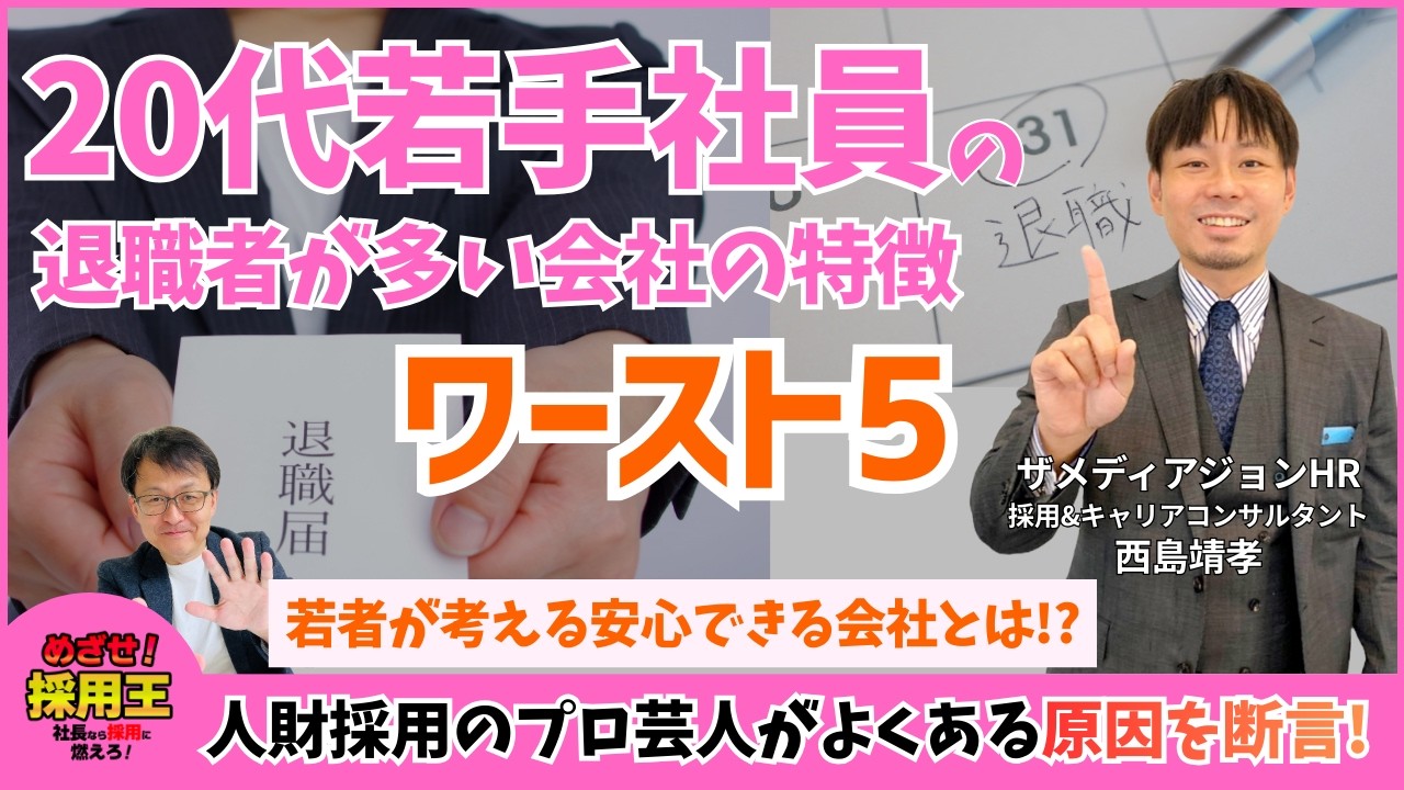 【なぜ、20代若手社員が静かに会社を去るのか!?】Z世代社員を定着させ、活躍人財に育てる方法は!? ｜どうする中小企業の人財採用｜ザメディアジョンHRの採用芸人、キャリアコンサルタントの西島先生が登場