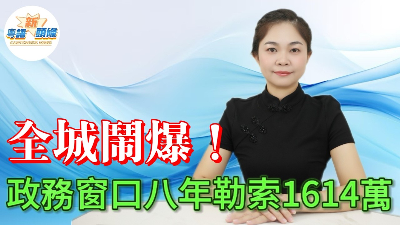 窗口變「錢口」！小權力養成大貪腐！政務窗口人員8年狂食1614萬，日均入袋8000蚊！為民服務的窗口竟然變成私人提款機，明目張胆的吃拿卡要為何能一路隱身？|貪污|受賄|社會公平|粵語|coco頭條