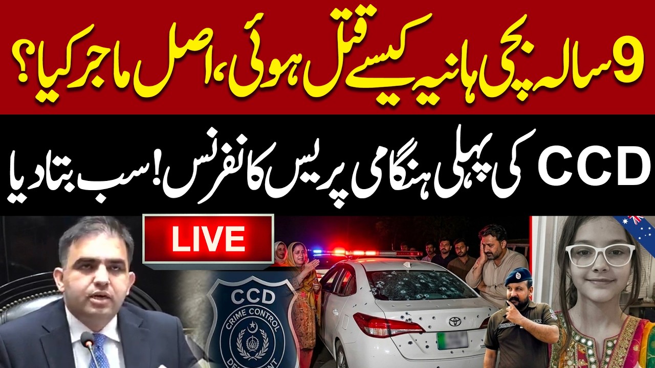 🔴Live: Chakwal Firing Case | Australian Girl Incident | CCD Officers Important Press Conference