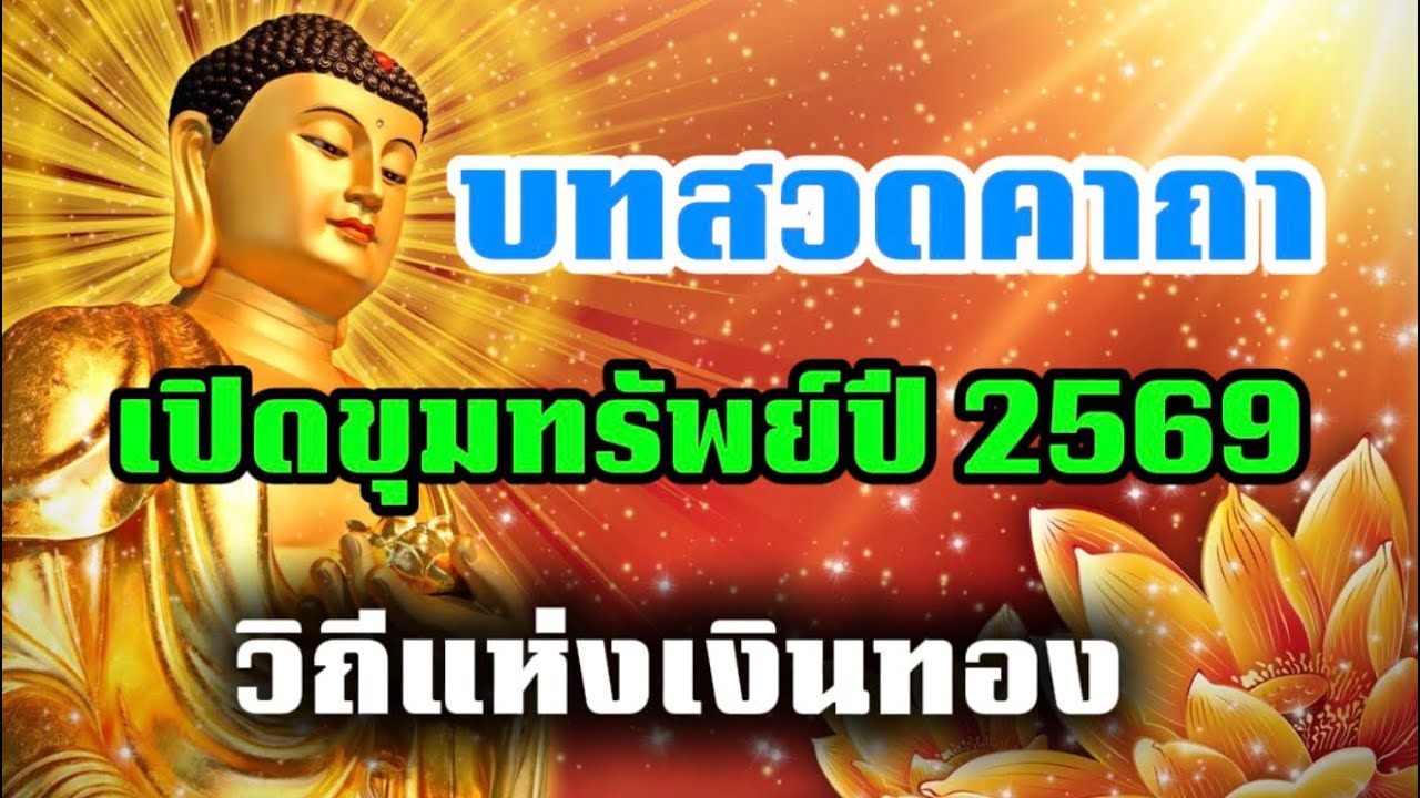 เปิดขุมทรัพย์ปี 2569