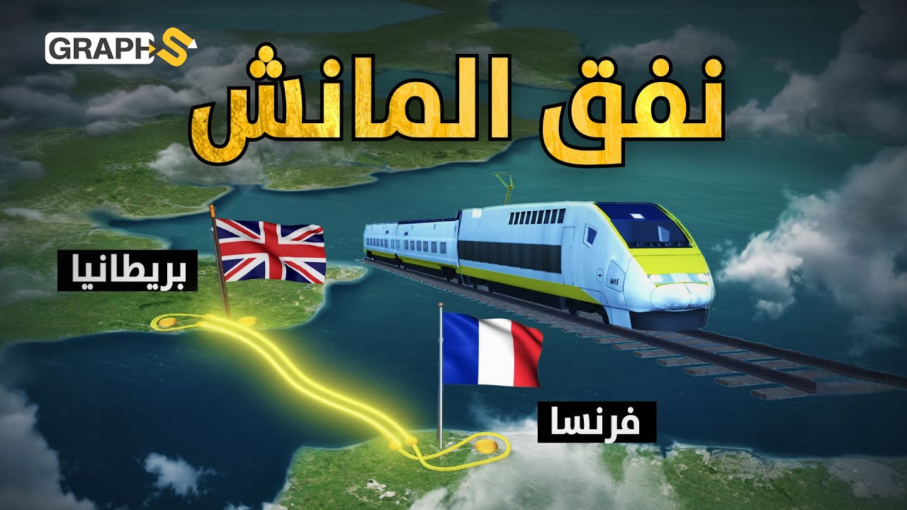500 مليون سافروا تحت الماء لمسافة 50 كم ..نفق المانش كابوس بريطانيا ومُنقذ فرنسا