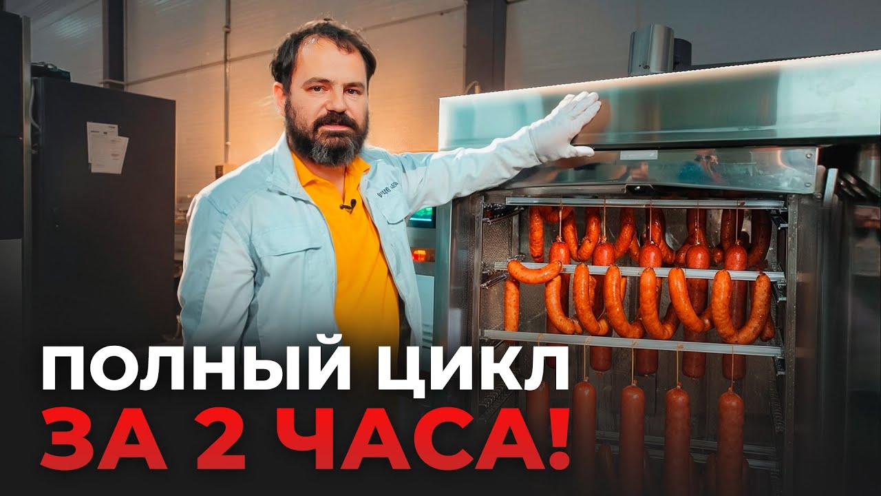 Как приготовить до 100 кг колбасы за 2 часа? Новая камера Ижица Z115.2 с модернизированной сушкой!