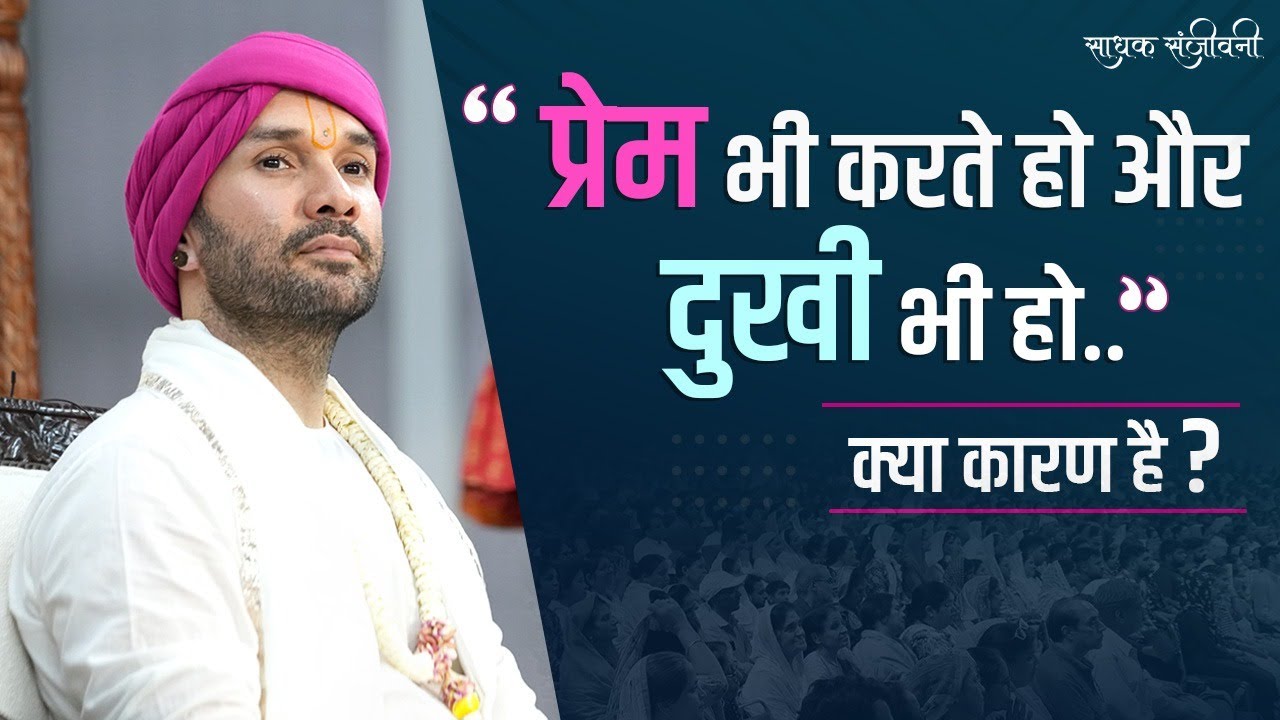 प्रेम भी करते हो और दुखी भी हो...क्या कारण है? | Sadhak Sanjeevani | Shree Hita Ambrish Ji